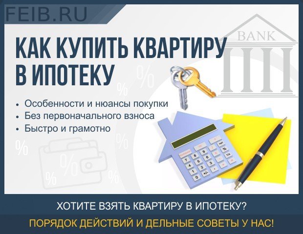 Как покупать квартиру в ипотеку пошаговая инструкция Как покупать квартиру в ипотеку пошаговая инструкция