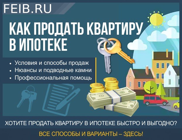 как правильно купить квартиру находящейся в ипотеке выборе термобелья